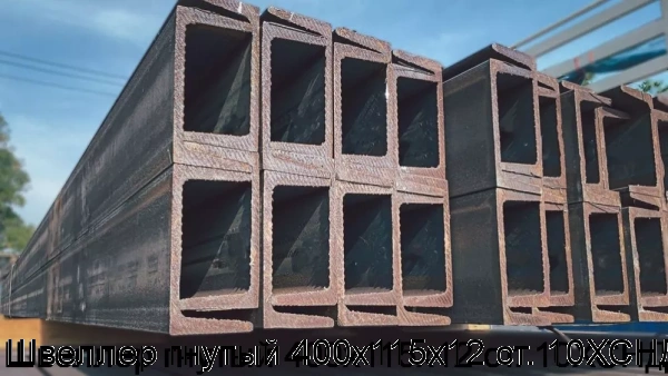 Изображение 6 - Швеллер гнутый 400х115х12 ст. 10ХСНД