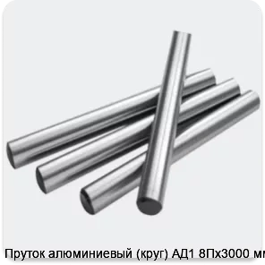 Изображение 2 - Пруток алюминиевый (круг) АД1 8Пх3000 мм