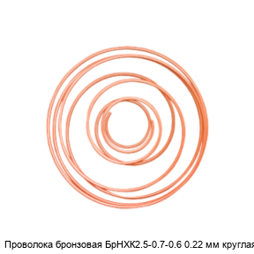 Проволока бронзовая БрНХК2.5-0.7-0.6 0.22 мм круглая