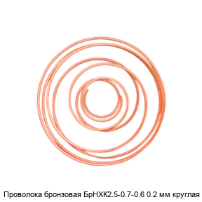 Проволока бронзовая БрНХК2.5-0.7-0.6 0.2 мм круглая