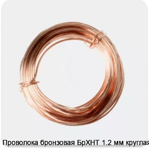 Изображение 2 - Проволока бронзовая БрХНТ 1.2 мм круглая