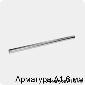 Изображение 3 - Арматура А1 6 мм