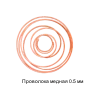 Проволока медная 0.5 мм