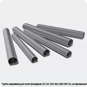 Изображение 3 - Труба нержавеющая электросварная 33.7х2 AISI 304 (08Х18Н10) шлифованная