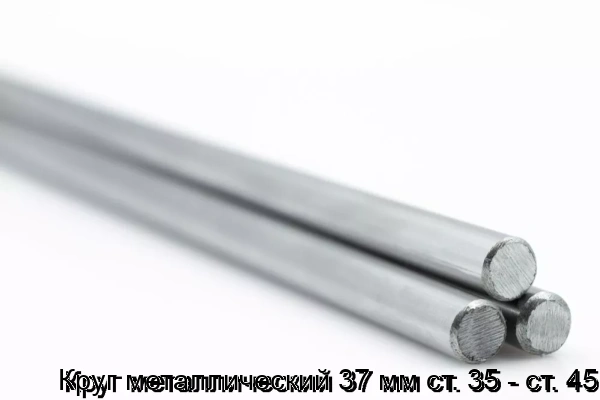 Изображение 5 - Круг металлический 37 мм ст. 35 - ст. 45