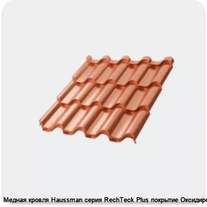 Изображение 3 - Медная кровля Haussman серия RechTeck Plus покрытие Оксидированное