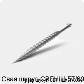 Изображение 3 - Свая шуруп СВЛНШ-57/6000