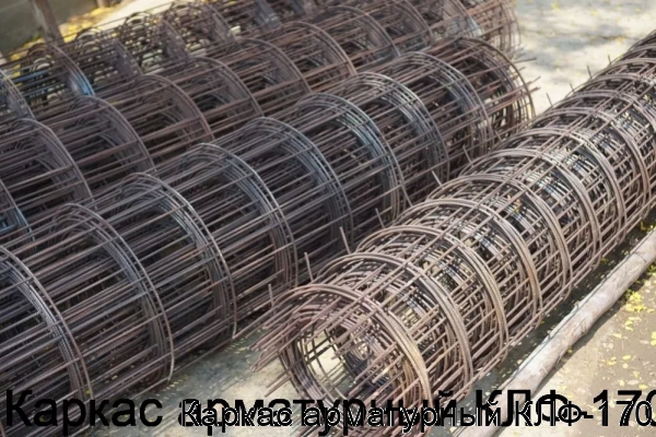 Изображение 6 - Каркас арматурный КЛФ-170