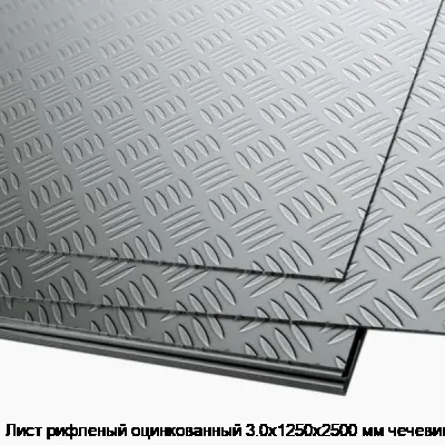 Лист рифленый оцинкованный 3.0х1250х2500 мм чечевица