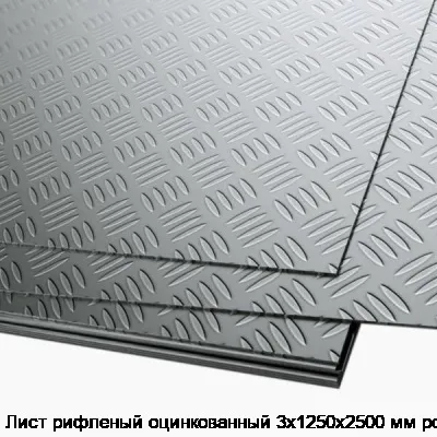 Лист рифленый оцинкованный 3х1250х2500 мм ромб