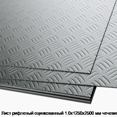 Лист рифленый оцинкованный 1.0х1250х2500 мм чечевица