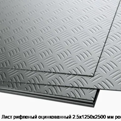 Лист рифленый оцинкованный 2.5х1250х2500 мм ромб