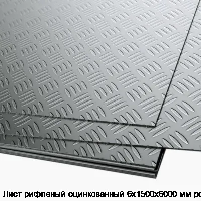 Лист рифленый оцинкованный 6х1500х6000 мм ромб
