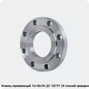 Изображение 4 - Фланец нержавеющий 12х18н10т ДУ 125 РУ 25 плоский приварной