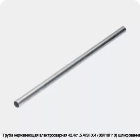 Изображение 4 - Труба нержавеющая электросварная 42.4х1.5 AISI 304 (08Х18Н10) шлифованная