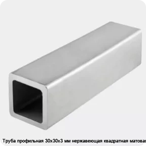 Изображение 4 - Труба профильная 30х30х3 мм нержавеющая квадратная матовая