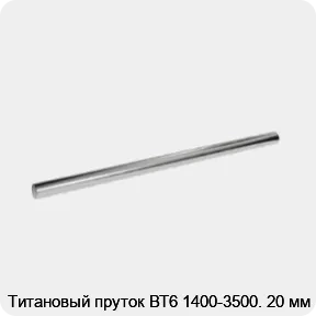 Изображение 2 - Титановый пруток ВТ6 1400-3500. 20 мм