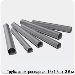 Изображение 3 - Труба электросварная 18х1.3 ст. 3 6 м