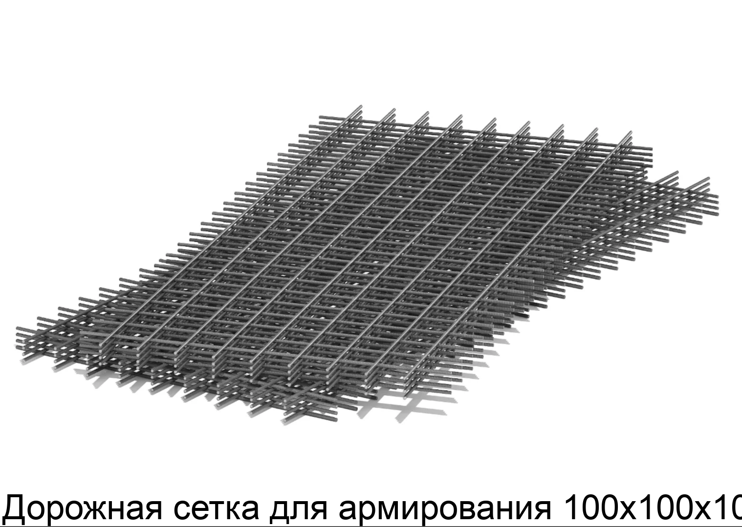 Изображение - Дорожная сетка для армирования 100х100х10