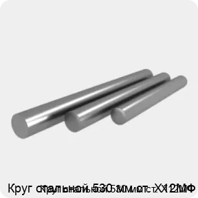 Изображение 4 - Круг стальной 530 мм ст. Х12МФ