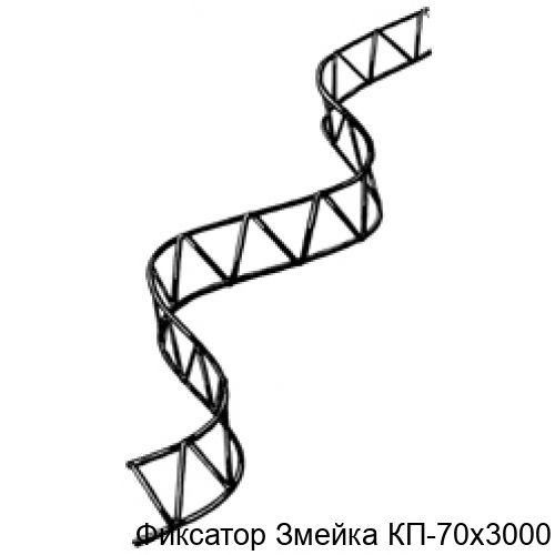 Изображение - Фиксатор Змейка КП-70х3000