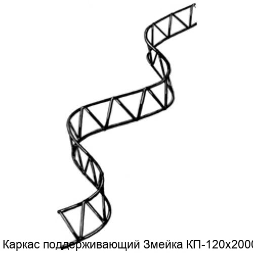 Изображение - Каркас поддерживающий Змейка КП-120х2000-4