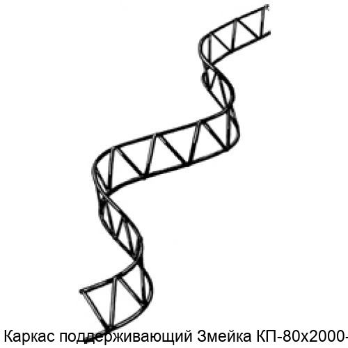 Изображение - Каркас поддерживающий Змейка КП-80х2000-4