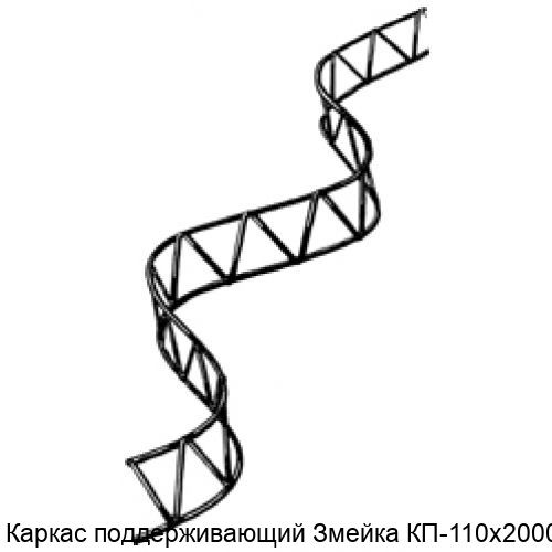 Изображение - Каркас поддерживающий Змейка КП-110х2000-4