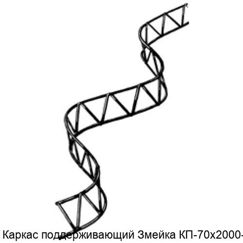 Изображение - Каркас поддерживающий Змейка КП-70х2000-4