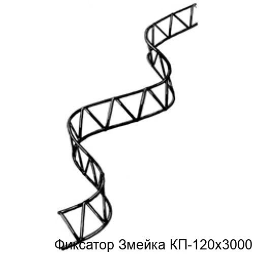 Изображение - Фиксатор Змейка КП-120х3000