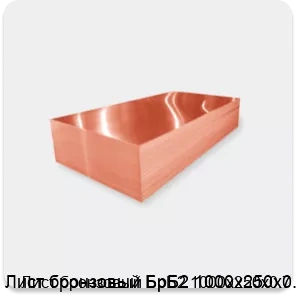 Изображение 2 - Лист бронзовый БрБ2 1000х250х0.7