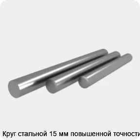 Изображение 4 - Круг стальной 15 мм повышенной точности