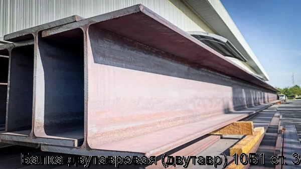 Изображение 5 - Балка двутавровая (двутавр) 10Б1 ст. 3