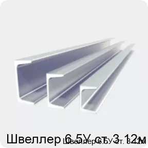 Изображение 2 - Швеллер 6.5У ст. 3 12м