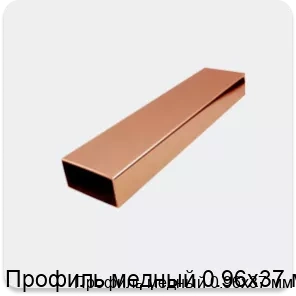 Изображение 2 - Профиль медный 0.96х37 мм