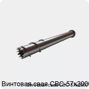 Изображение товара Винтовая свая СВС-57х2000 (штука)