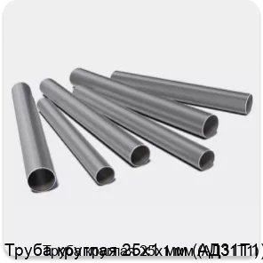 Изображение 3 - Труба круглая 25х1 мм (АД31Т1)
