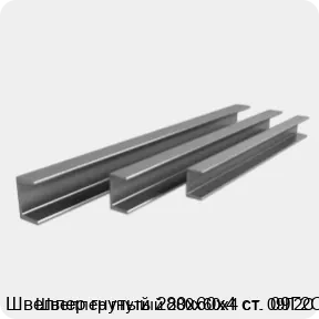 Изображение 3 - Швеллер гнутый 280х60х4 ст. 09Г2С