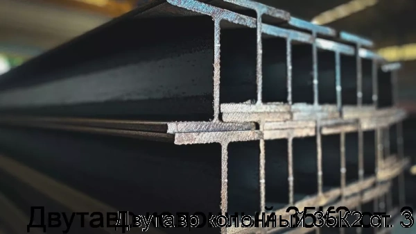 Изображение 7 - Двутавр колонный 35К2 ст. 3