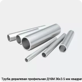 Изображение 2 - Труба дюралевая профильная Д16М 36х3.5 мм квадратная