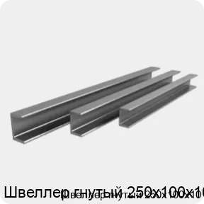 Изображение 3 - Швеллер гнутый 250х100х10
