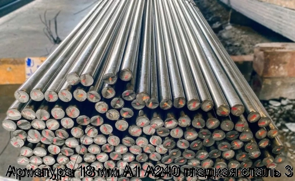 Изображение 7 - Арматура 18 мм А1 А240 гладкая сталь 3