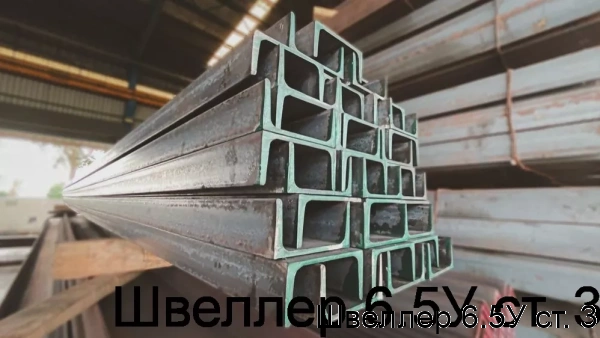 Изображение 6 - Швеллер 6.5У ст. 3