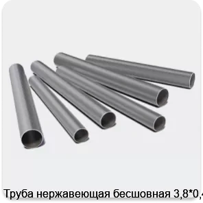 Изображение 3 - Труба нержавеющая бесшовная 3,8*0,4