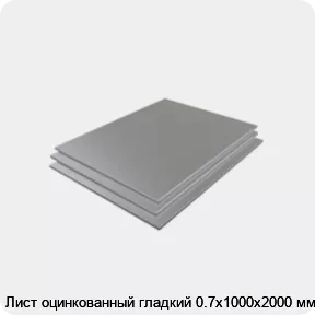 Изображение 3 - Лист оцинкованный гладкий 0.7х1000х2000 мм