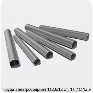 Изображение 3 - Труба электросварная 1120х12 ст. 17Г1С 12 м