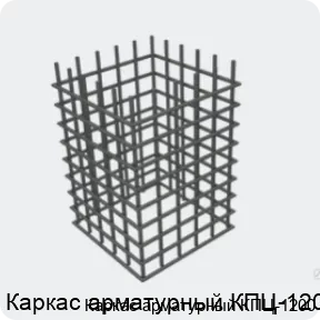 Изображение 4 - Каркас арматурный КПЦ-1200