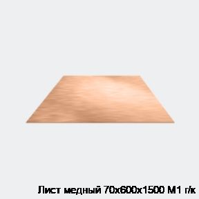 Лист медный 70х600х1500 М1 г/к