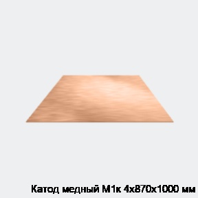Катод медный М1к 4х870х1000 мм
