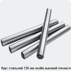 Изображение 2 - Круг стальной 135 мм особо высокой точности